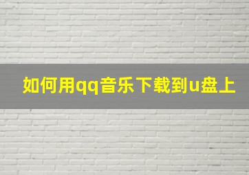 如何用qq音乐下载到u盘上