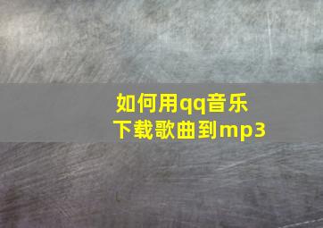 如何用qq音乐下载歌曲到mp3