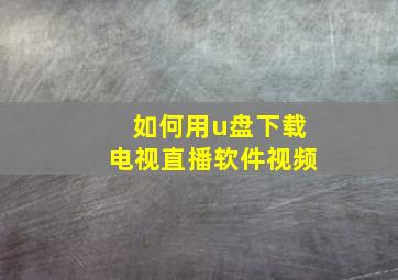 如何用u盘下载电视直播软件视频