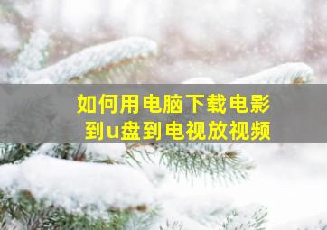 如何用电脑下载电影到u盘到电视放视频