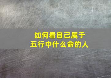 如何看自己属于五行中什么命的人