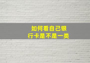 如何看自己银行卡是不是一类