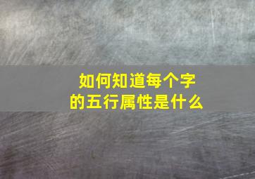 如何知道每个字的五行属性是什么