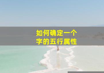 如何确定一个字的五行属性