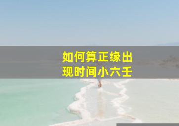 如何算正缘出现时间小六壬