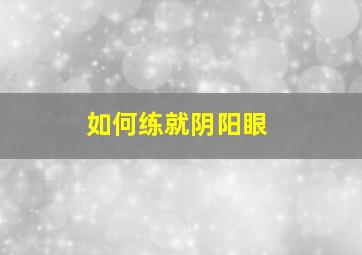 如何练就阴阳眼