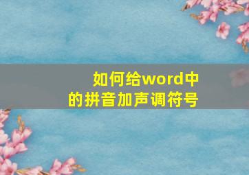 如何给word中的拼音加声调符号