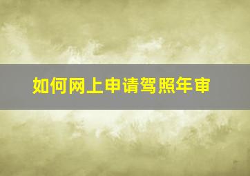 如何网上申请驾照年审