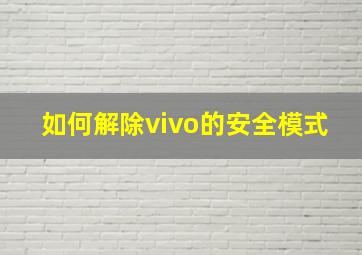 如何解除vivo的安全模式