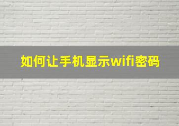 如何让手机显示wifi密码