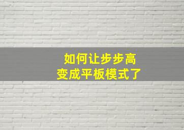 如何让步步高变成平板模式了