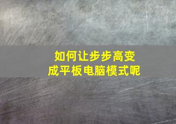 如何让步步高变成平板电脑模式呢