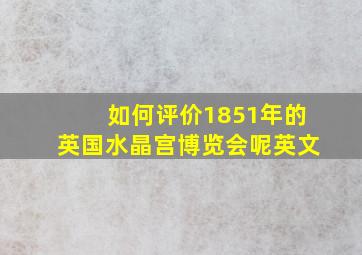 如何评价1851年的英国水晶宫博览会呢英文