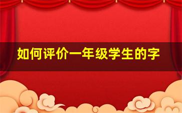 如何评价一年级学生的字