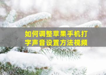 如何调整苹果手机打字声音设置方法视频