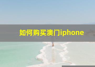 如何购买澳门iphone