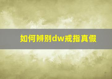 如何辨别dw戒指真假