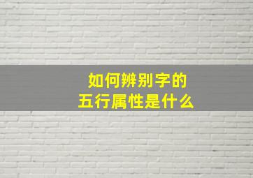 如何辨别字的五行属性是什么