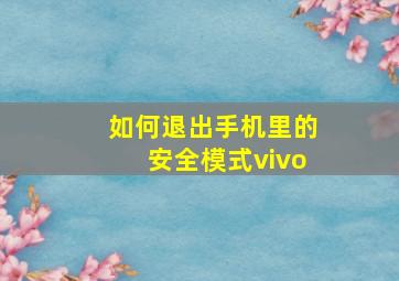 如何退出手机里的安全模式vivo