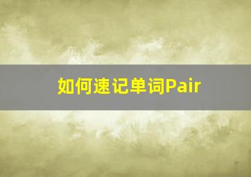 如何速记单词Pair