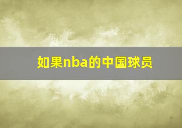 如果nba的中国球员