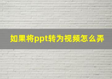 如果将ppt转为视频怎么弄