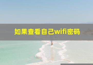 如果查看自己wifi密码