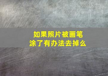 如果照片被画笔涂了有办法去掉么