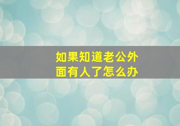 如果知道老公外面有人了怎么办