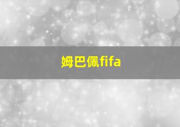 姆巴佩fifa