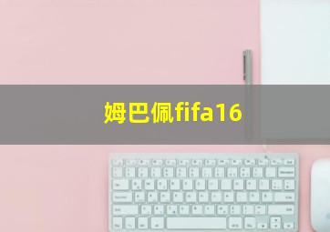 姆巴佩fifa16