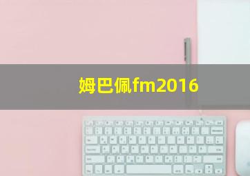 姆巴佩fm2016