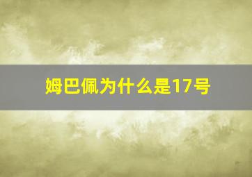 姆巴佩为什么是17号