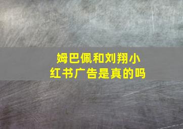 姆巴佩和刘翔小红书广告是真的吗