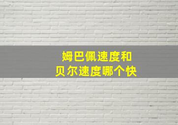 姆巴佩速度和贝尔速度哪个快