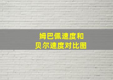 姆巴佩速度和贝尔速度对比图