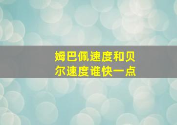 姆巴佩速度和贝尔速度谁快一点