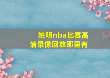 姚明nba比赛高清录像回放那里有