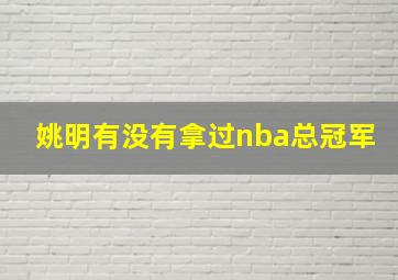 姚明有没有拿过nba总冠军