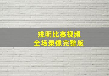 姚明比赛视频全场录像完整版