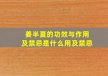 姜半夏的功效与作用及禁忌是什么用及禁忌