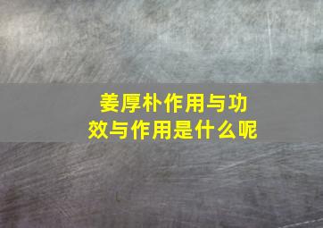 姜厚朴作用与功效与作用是什么呢