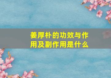 姜厚朴的功效与作用及副作用是什么