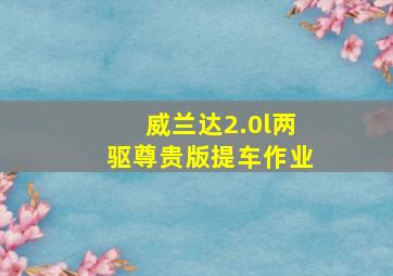 威兰达2.0l两驱尊贵版提车作业