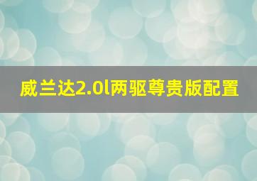 威兰达2.0l两驱尊贵版配置