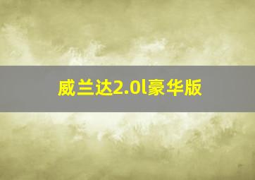 威兰达2.0l豪华版