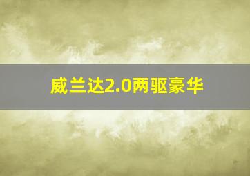 威兰达2.0两驱豪华