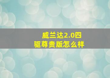 威兰达2.0四驱尊贵版怎么样