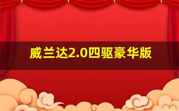 威兰达2.0四驱豪华版