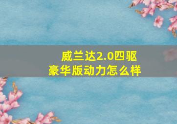 威兰达2.0四驱豪华版动力怎么样